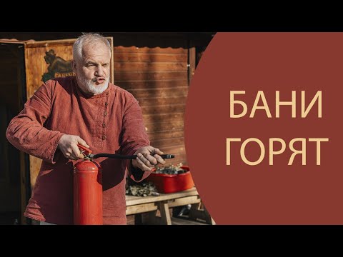 Видео: Баня и пожарная безопасность