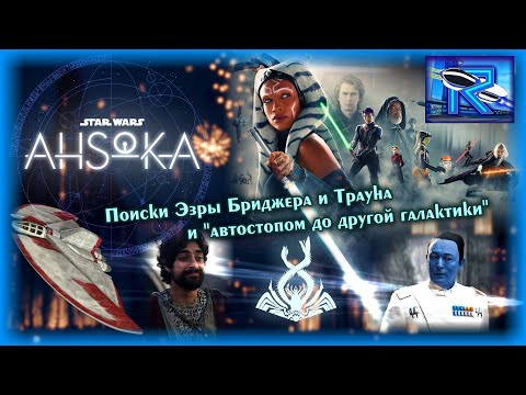 Видео: Асока - в поисках блудного джедая или 5 сезон (?) Повстанцев [Raven✔Show]