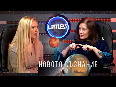 Видео: НОВОТО СЪЗНАНИЕ с Галина Герасимова