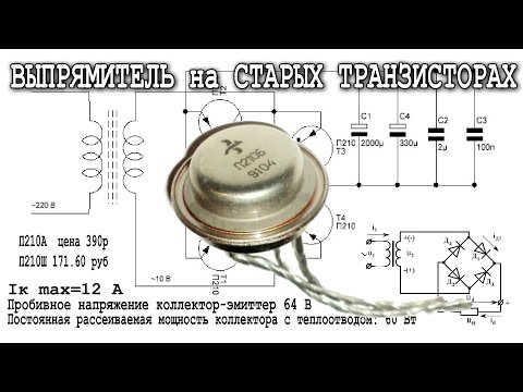 Видео: Мощный Выпрямитель Тока на Германиевых Транзисторах П210