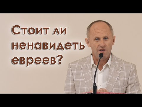 Видео: Стоит ли ненавидеть евреев - Иван Пендлишак