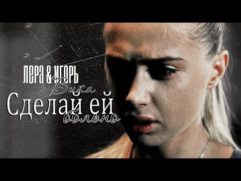 Видео: ► Лера ⬥ Игорь (+ Вика) || СДЕЛАЙ ЕЙ БОЛЬНО [Мажор]
