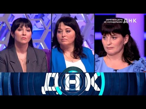 Видео: ДНК 2025 | «Обменяла дочь на холодильник!» 1080HD