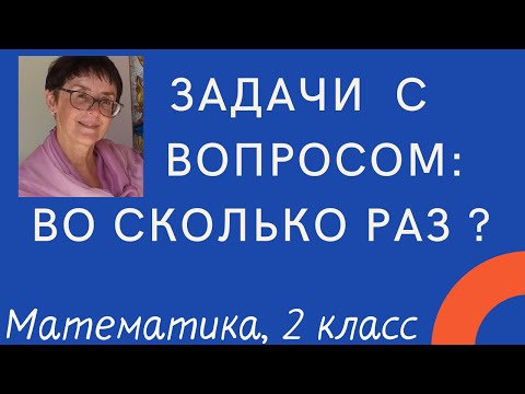 Видео: Задачи с вопросом: Во сколько раз больше-меньше?