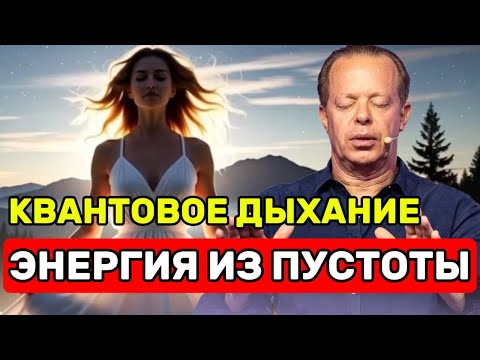 Видео: 🔥 Мощнейшая Ночная Медитация: Квантовое Дыхание и Энергия из Пустоты (По Джо Диспензе)