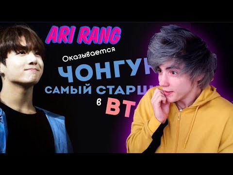 Видео: ЧОНГУК ЗОЛОТОЙ (НЕ) МАКНЭ BTS | K-POP ARI RANG Реакция | НЕ ПРОСТО АРИ РАНГ