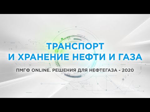 Видео: Транспорт и хранение нефти и газа