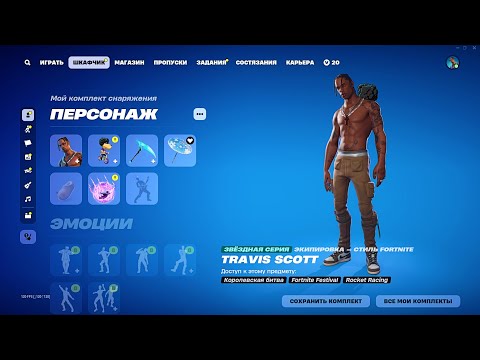 Видео: Что в Мега ЖИРНОМ Шкафчике c ТРЕВИСОМ СКОТТОМ? Обзор на МЕГА ЖИРНЫЙ Шкафчик! Фортнайт (Fortnite)