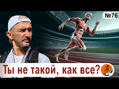 Видео: Отличия тела бегуна от тела "нормального" человека. Как изменяется организм от занятий бегом?