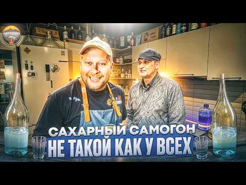 Видео: Самогон из сахара! Быстро, дёшево, ОЧЕНЬ вкусно!