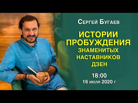 Видео: Истории пробуждения знаменитых наставников дзен