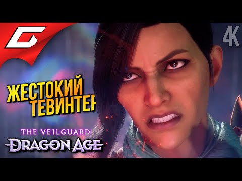 Видео: ЖЕСТОКИЙ ТЕВИНТЕР ➤ Dragon Age 4: The Veilguard ◉ Прохождение 11