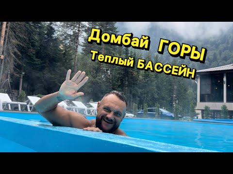 Видео: МИРРОС Субай Отель Домбай. Отель с теплым бассейном в Домбае. #домбай #горыкавказа #бассейн