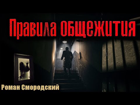 Видео: ПРАВИЛА ОБЩЕЖИТИЯ | Страшные истории