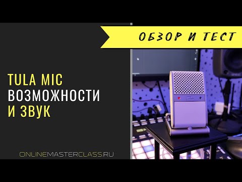 Видео: Tula Mic - микрофон и рекордер, который способен удивить. Обзор и звуковой тест.