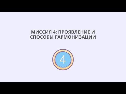 Видео: Миссия 4: проявление и способы гармонизации