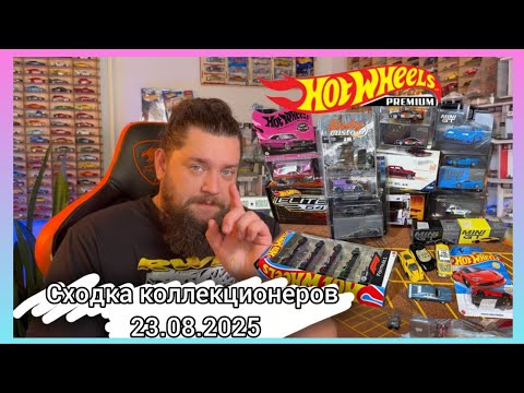 Видео: Сходка Коллекционеров 23 08 2025 | HOT WHEELS |