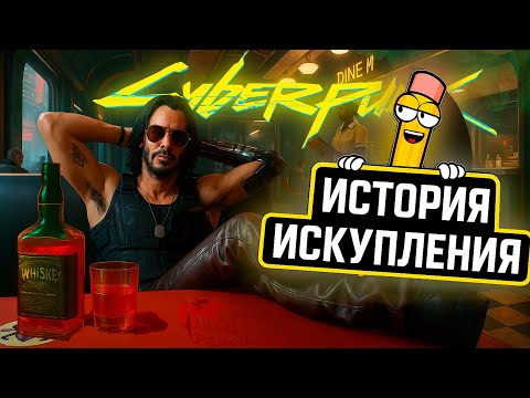 Видео: Cyberpunk 2077 — ИСКУПЛЕНИЕ, КОТОРОГО НИКТО НЕ ЖДАЛ | Обзор и анализ
