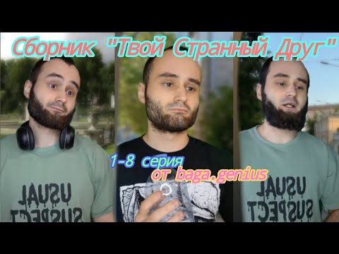 Видео: Сборник "Твой Странный Друг" от baga.genius