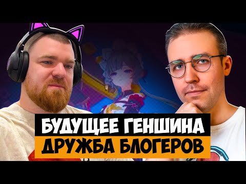 Видео: ПРО ДРУЖБУ БЛОГЕРОВ, БУДУЩЕЕ Genshin Impact и UGC сервер | Подкаст Muuurrchik и Тюлень Аркадий