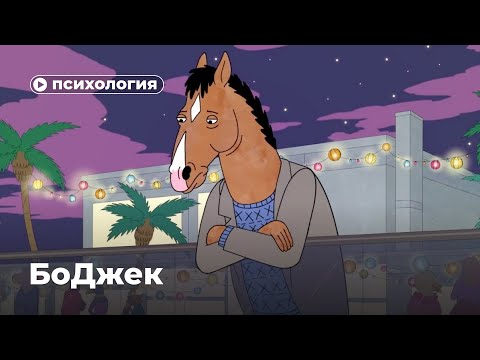 Видео: Почему Конь БоДжек не может быть счастлив?