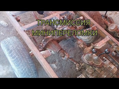 Видео: Трансмиссия Установка РАЗДАТКИ и КПП на раму будущей переломки. Серия #1