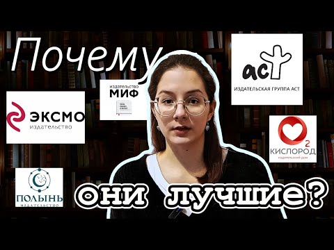 Видео: Какое издательство лучше ЭКСМО, АСТ, МИФ, КИСЛОРОД, ПОЛЫНЬ | ОБЗОР ИЗДАТЕЛЬСТВ для авторов