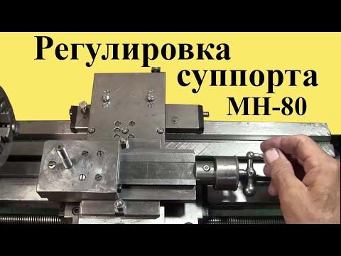 Видео: Токарный станок МН-80. РЕГУЛИРОВКА ЗАЗОРОВ в СУППОРТЕ