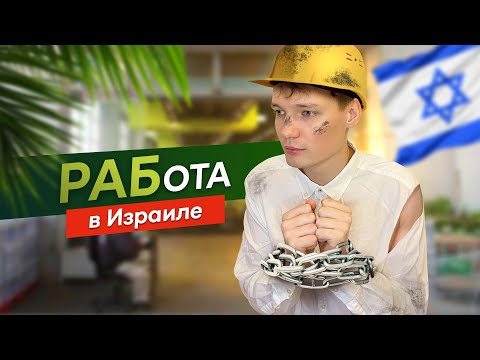 Видео: Работа в Израиле | Моя история | Тель Авив | Работа для репатриантов