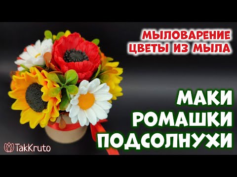Видео: Как сделать мыльные цветы - Мыловарение от ТакКруто - Мыло ручной работы, цветы из мыла