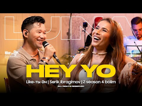 Видео: Luina ft Serik Ibragimov - Hey Yo! | LIKE-ТЫ ӘН