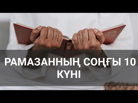 Видео: Рамазан айы он бірінші сабақ.... Ерлан Ақатаев