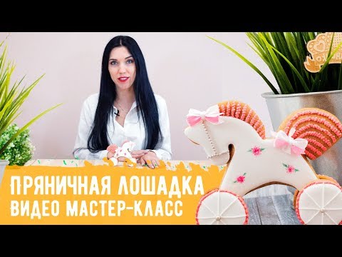 Видео: Видео мастер-класс "Пряничная лошадка" от Пряничко