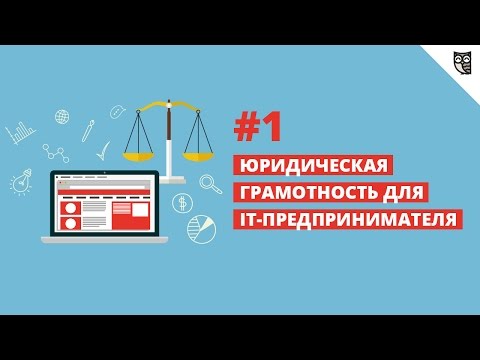 Видео: Юридическая грамотность для it-предпринимателя #1