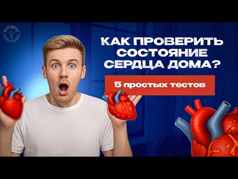 Видео: Как проверить сердце дома: 5 простых тестов без приборов и врачей