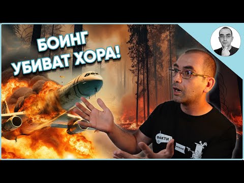 Видео: Фаталният проблем на БОИНГ - Защо умират хора във въздуха? 😮 | Наука с Ники