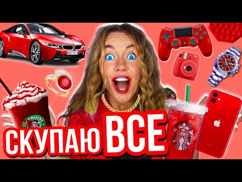 Видео: СКУПАЮ ВСЕ КРАСНОГО ЦВЕТА ЧЕЛЛЕНДЖ! И Мой БЮДЖЕТ НЕ ОГРАНИЧЕН! 24 Часа В Одном Цвете !