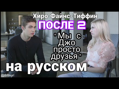 Видео: Хиро Файнс-Тиффин ПОСЛЕ 2 ИНТЕРВЬЮ НА РУССКОМ С РУССКИМИ СУБТИТРАМИ