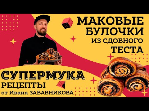 Видео: Булочки с маком такие сладкие и вкусные! Простой рецепт пышных маковых булочек из дрожжевого теста