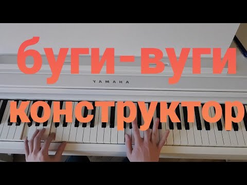 Видео: буги-вуги конструктор: простейший вид импровизации