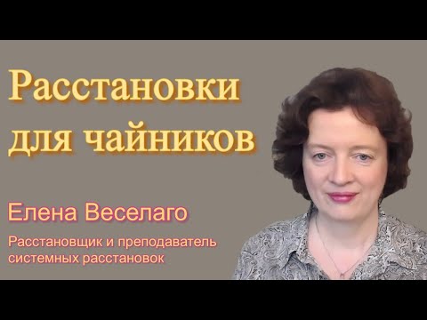 Видео: Расстановки для чайников