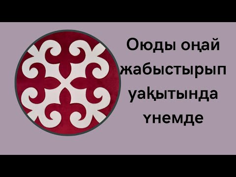 Видео: Оюды матаға дұрыс жабыстырып уақытынды үнемде.