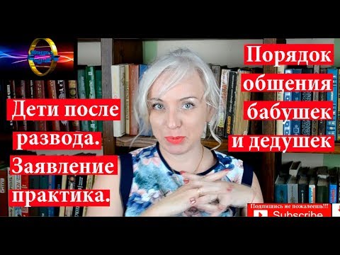 Видео: Определение порядка общения со внуками| Порядок общения дедушка, бабушка| 104 Блондинка вправе