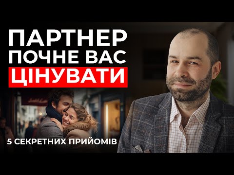 Видео: 5 секретних прийомів, аби вас почали цінити. Емпатія замість маніпуляції | Поради психолога