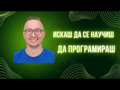 Видео: Как да се научиш да програмираш