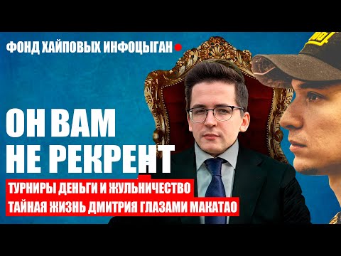 Видео: МАКАТАО ОТВЕТИЛ НА ОБВИНЕНИЯ РЕКРЕНТА! КТО ИЗ СТРИМЕРОВ ПРАВ? WARZONE 5 СЕЗОН!