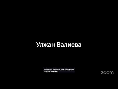 Видео: Конференция Zoom ГУЛЖАЙНА КАИРБЕКОВА