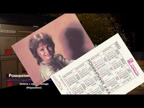 Видео: Магнитоэлектрофон Романтика 222 стерео