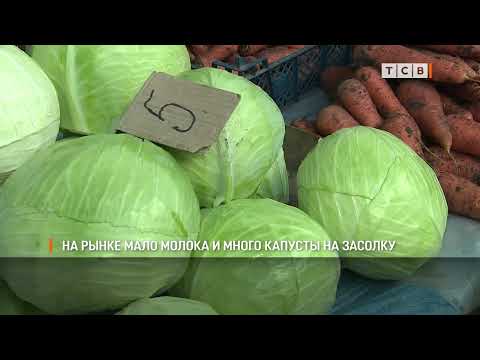 Видео: На рынке мало молока и много капусты на засолку