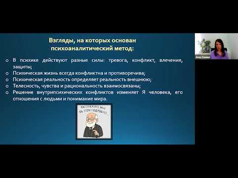 Видео: Навигатор по современному психоанализу часть 1